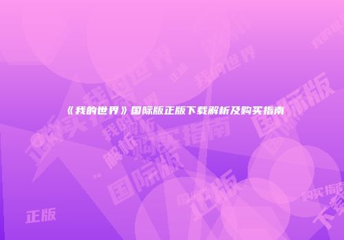《我的世界》国际版正版下载解析及购买指南