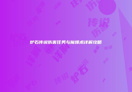 炉石传说伤害任务与魔爆术详解攻略