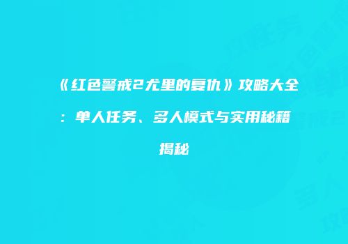 《红色警戒2尤里的复仇》攻略大全：单人任务、多人模式与实用秘籍揭秘