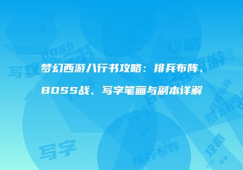 梦幻西游八行书攻略：排兵布阵、BOSS战、写字笔画与副本详解