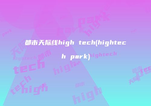 都市天际线high tech(hightech park)