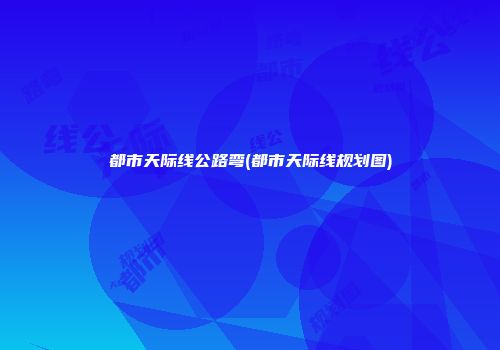 都市天际线公路弯(都市天际线规划图)