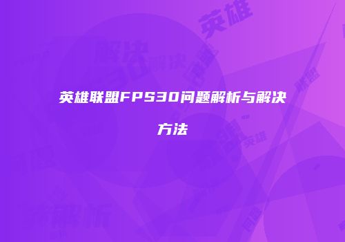 英雄联盟FPS30问题解析与解决方法