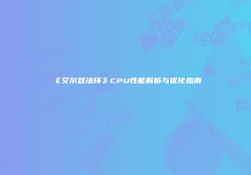 《艾尔登法环》CPU性能解析与优化指南