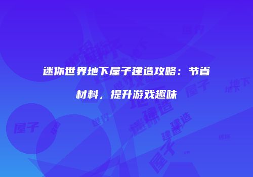 迷你世界地下屋子建造攻略：节省材料，提升游戏趣味