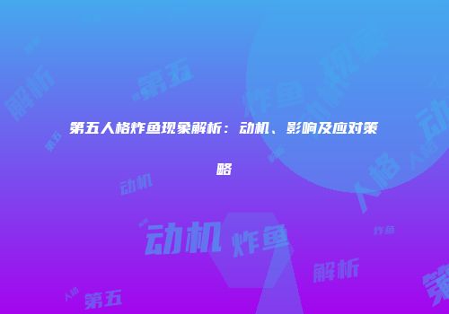 第五人格炸鱼现象解析：动机、影响及应对策略