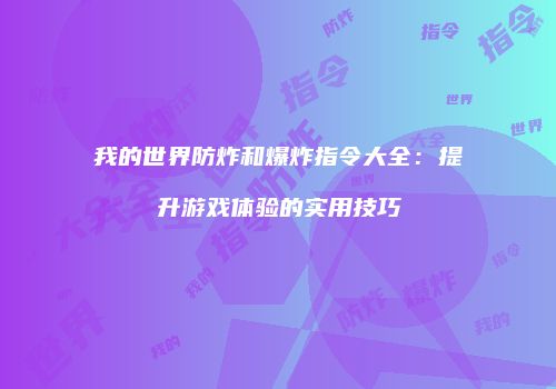 我的世界防炸和爆炸指令大全：提升游戏体验的实用技巧
