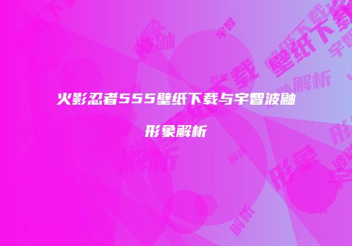 火影忍者555壁纸下载与宇智波鼬形象解析