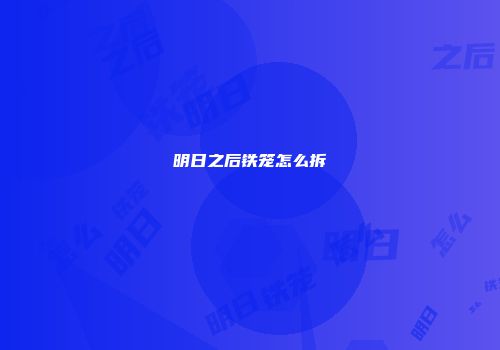 明日之后铁笼怎么拆