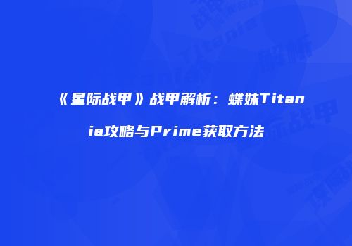 《星际战甲》战甲解析：蝶妹Titania攻略与Prime获取方法
