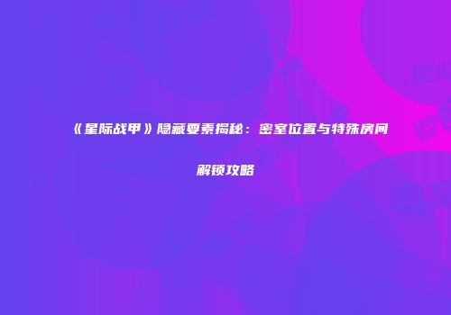 《星际战甲》隐藏要素揭秘：密室位置与特殊房间解锁攻略