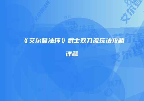 《艾尔登法环》武士双刀流玩法攻略详解