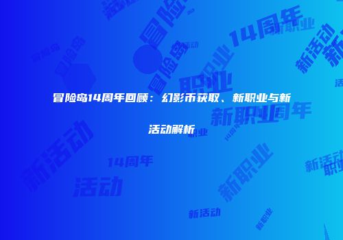 冒险岛14周年回顾：幻影币获取、新职业与新活动解析
