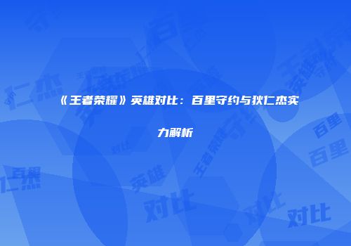 《王者荣耀》英雄对比：百里守约与狄仁杰实力解析