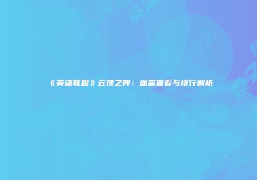 《英雄联盟》云顶之弈：血量查看与排行解析