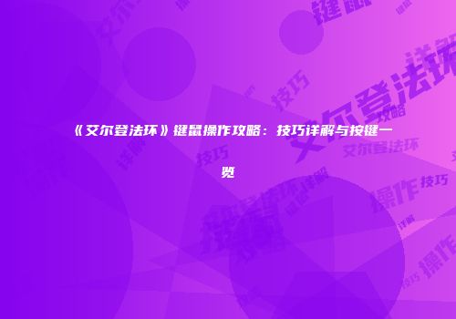 《艾尔登法环》键鼠操作攻略：技巧详解与按键一览