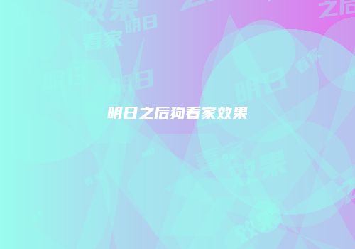 明日之后狗看家效果