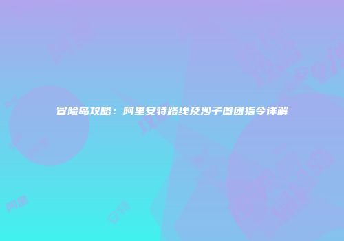冒险岛攻略：阿里安特路线及沙子图团指令详解