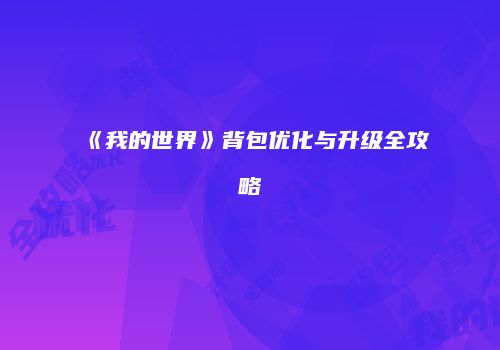 《我的世界》背包优化与升级全攻略