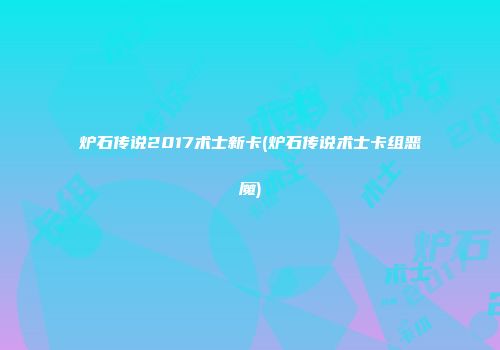 炉石传说2017术士新卡(炉石传说术士卡组恶魔)