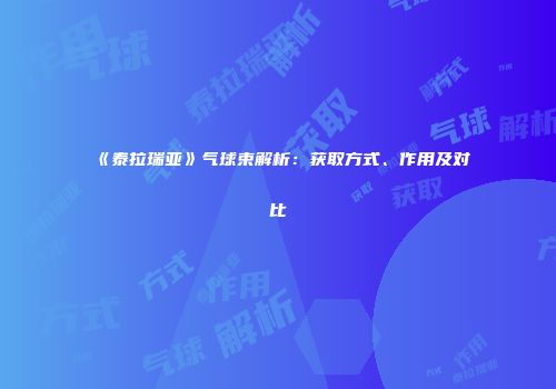 《泰拉瑞亚》气球束解析：获取方式、作用及对比