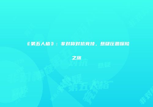 《第五人格》：非对称对抗竞技，悬疑庄园探险之旅
