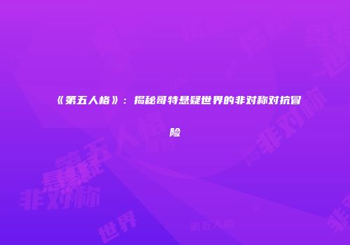 《第五人格》：揭秘哥特悬疑世界的非对称对抗冒险