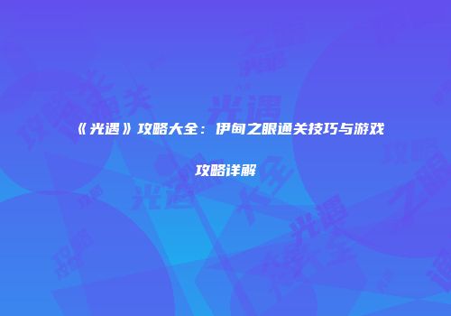 《光遇》攻略大全：伊甸之眼通关技巧与游戏攻略详解