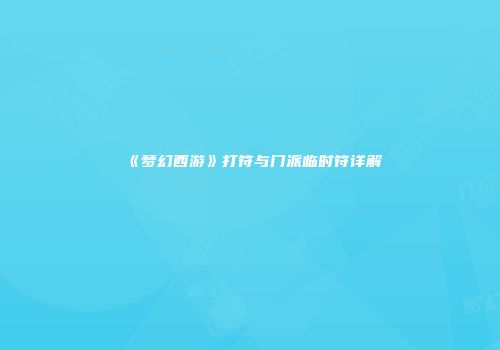 《梦幻西游》打符与门派临时符详解