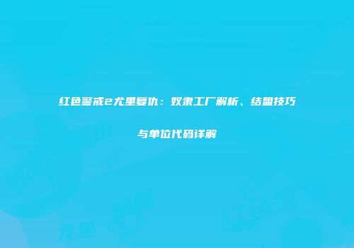 红色警戒2尤里复仇：奴隶工厂解析、结盟技巧与单位代码详解