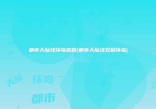 都市天际线环岛道路(都市天际线双层环岛)