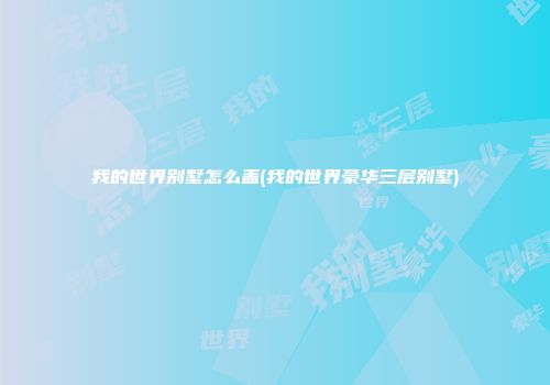 我的世界别墅怎么盖(我的世界豪华三层别墅)