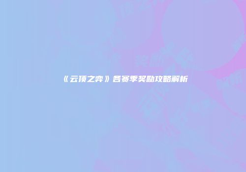 《云顶之弈》各赛季奖励攻略解析