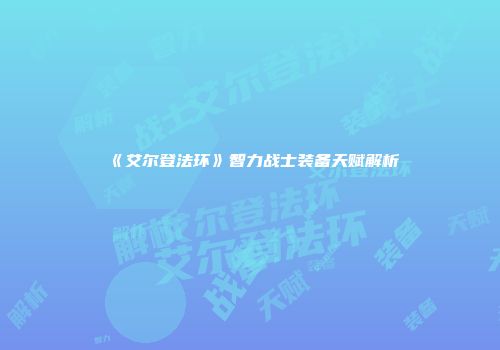 《艾尔登法环》智力战士装备天赋解析