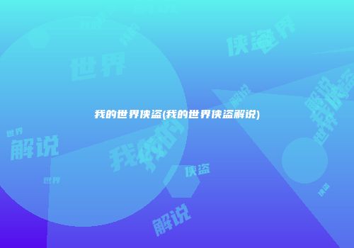 我的世界侠盗(我的世界侠盗解说)