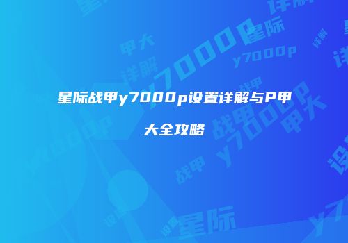 星际战甲y7000p设置详解与P甲大全攻略