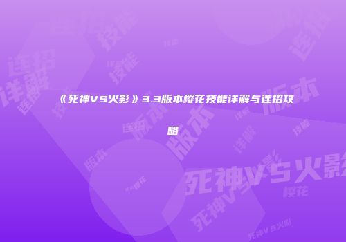 《死神VS火影》3.3版本樱花技能详解与连招攻略