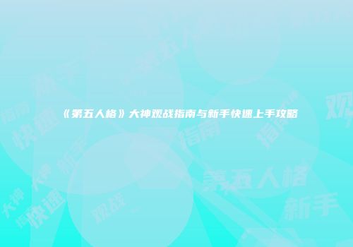 《第五人格》大神观战指南与新手快速上手攻略