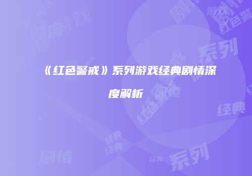 《红色警戒》系列游戏经典剧情深度解析