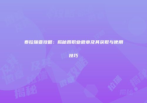 泰拉瑞亚攻略：揭秘四职业徽章及其获取与使用技巧