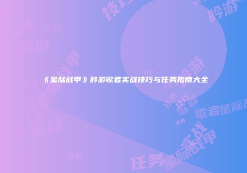 《星际战甲》吟游歌者实战技巧与任务指南大全