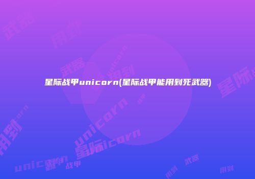 星际战甲unicorn(星际战甲能用到死武器)
