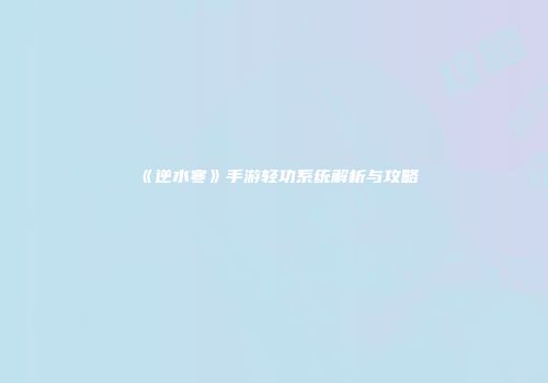 《逆水寒》手游轻功系统解析与攻略