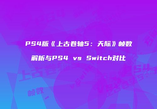 PS4版《上古卷轴5：天际》帧数解析与PS4 vs Switch对比