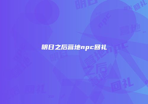 明日之后营地npc回礼