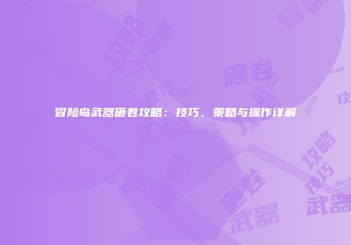 冒险岛武器砸卷攻略：技巧、策略与操作详解