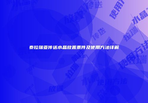 泰拉瑞亚传送水晶放置条件及使用方法详解
