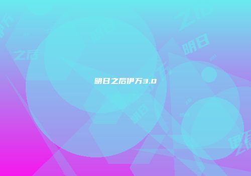 明日之后伊万3.0
