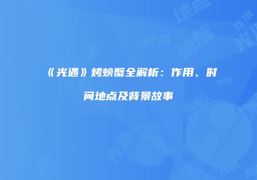《光遇》烤螃蟹全解析：作用、时间地点及背景故事