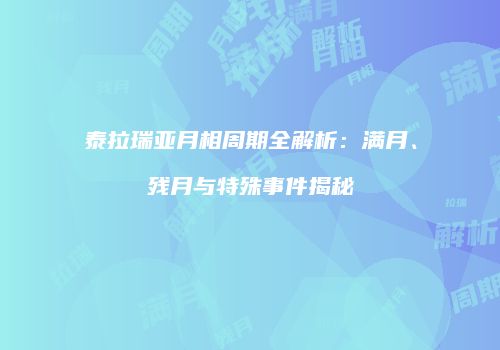 泰拉瑞亚月相周期全解析：满月、残月与特殊事件揭秘